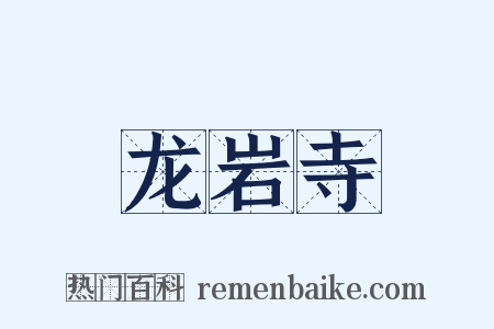 龙岩寺是什么意思的图片